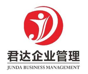 深圳市君達(dá)企業(yè)管理咨詢 賦能企業(yè)成長的專業(yè)伙伴